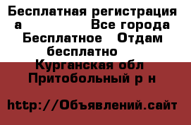 Бесплатная регистрация а Oriflame ! - Все города Бесплатное » Отдам бесплатно   . Курганская обл.,Притобольный р-н